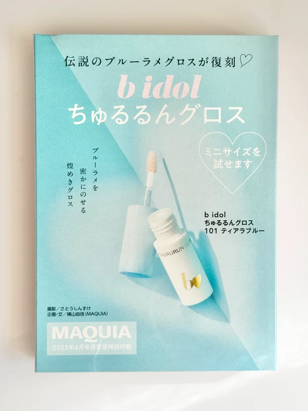 MAQUIA マキア　スキンケア　bidol ちゅるるんグロス　ティアラブルー　付録