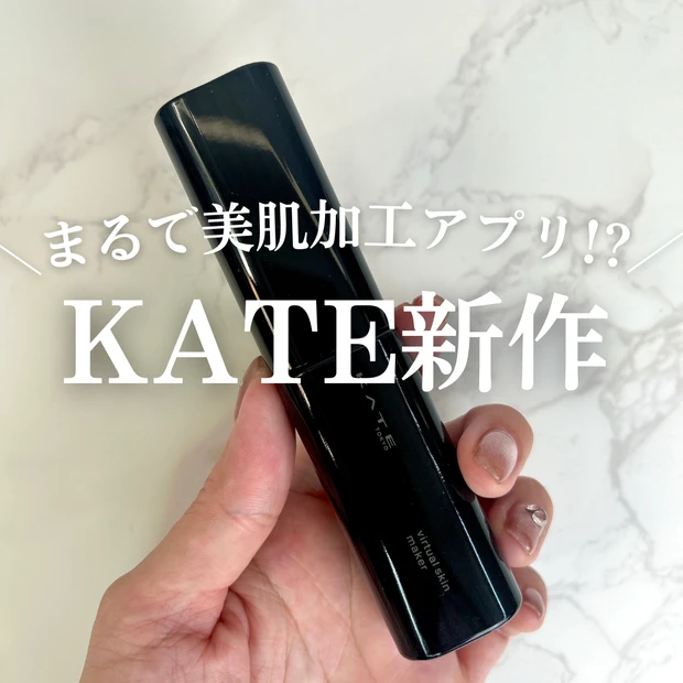 【KATE新作】まるで美肌加工アプリ！時短で粗ひとつない肌になれるファンデ。バーチャルスキンメイカーが優秀すぎた！