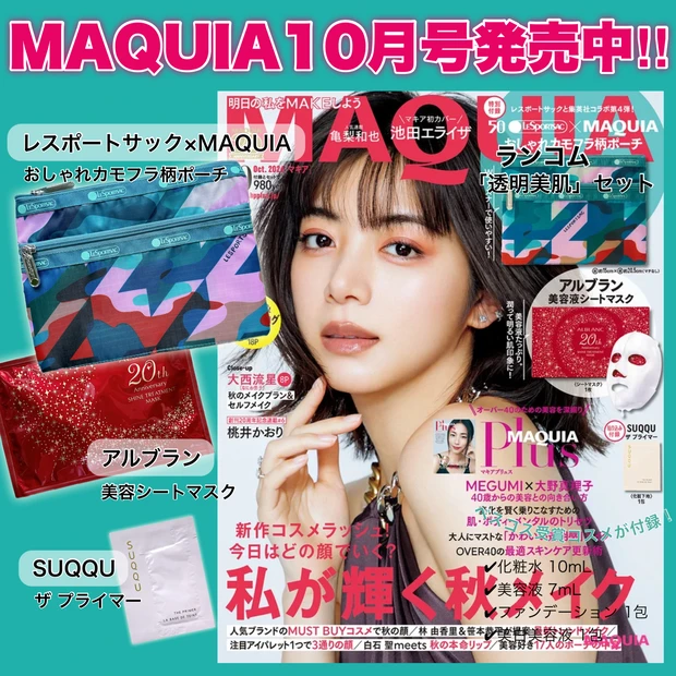 MAQUIA10月号