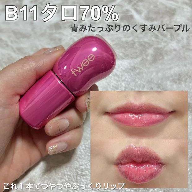 大人気のfwee フィー ！
ブルベさんにオススメの3Dボリューミンググロス  B11 タロ 70％をご紹介！
_3