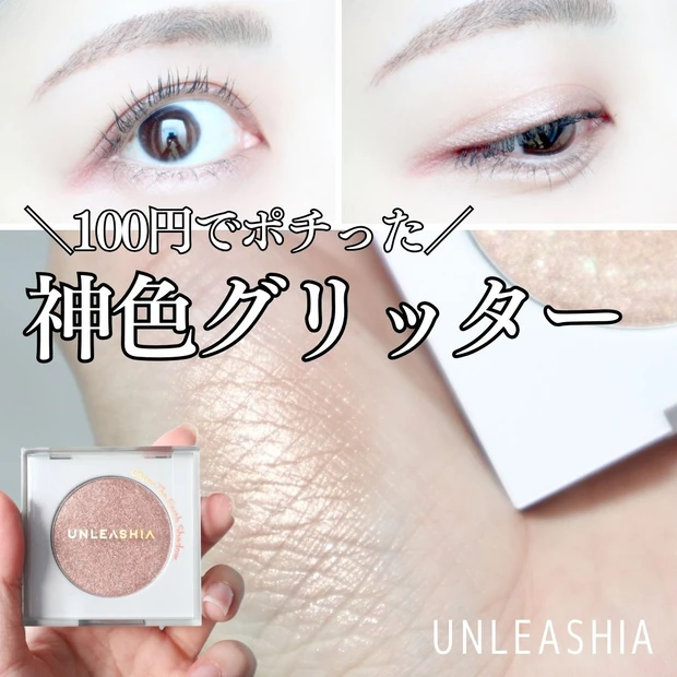 【Qoo10購入品】100円でポチったUNLEASHIA(アンリシア)のアイシャドウが神色すぎた…!【韓国コスメ】_6