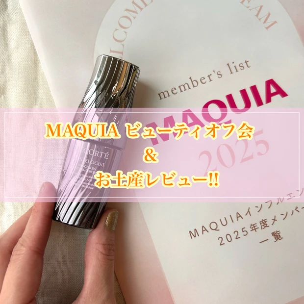 【MAQUIA ビューティオフ会&お土産レビュー!!】「コスメデコルテ」…