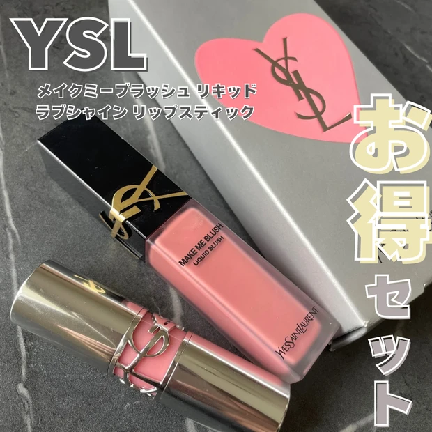 YSL「メイクミーブラッシュ リキッドリキッド」「ラブシャイン リップスティック」