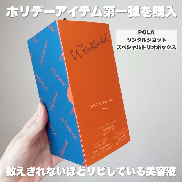 POLAクリスマスBOXリンクルショット スペシャル トリオボックスアイの