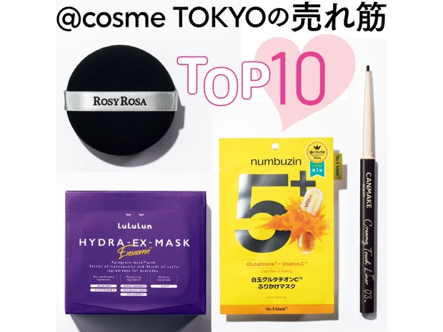 【2026年最新】アットコスメTOKYOの売れ筋ランキングTOP10！ 美容好きの人気アイテムはこちら