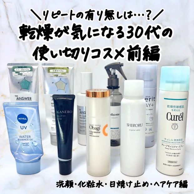 【最新】乾燥が気になる30代ワーママの使い切りコスメ前編！リピート買いの有り無しは？