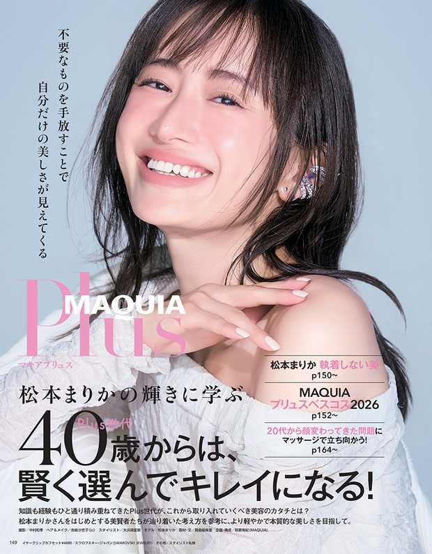 マキア 2026年12月号試し読み　松本まりかさん　マキアプリュス