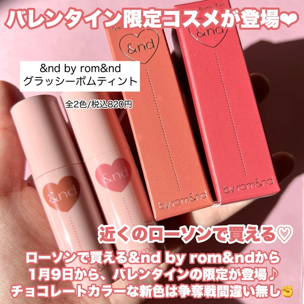 【2024.1.9NEW❤︎ バレンタイン限定 コンビニで買えるrom&nd新色全2色レポ】_2