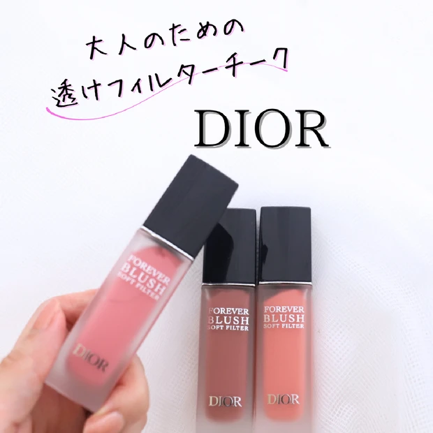 DIOR新作【ブルベ・イエベ別】毛穴レス美肌チーク“フォーエヴァー ブラッシュ ソフトフィルター”
