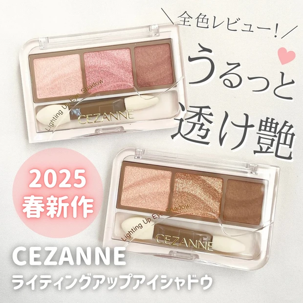 セザンヌ ライティングアップアイシャドウ 全色レビュー