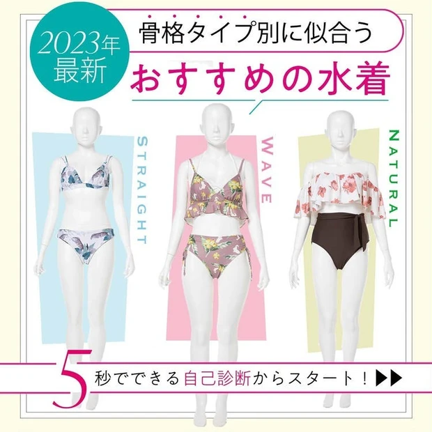 【2位】【骨格タイプ別おすすめ水着】体型カバーが叶う最新水着は? 5秒でできる骨格診断からスタート