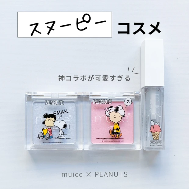 muice×PEANUTS限定コスメ｜色選びレビュー＆購入情報