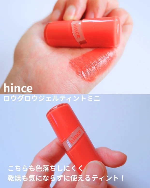 hince（ヒンス） ロウグロウジェルティントミニ スウォッチ