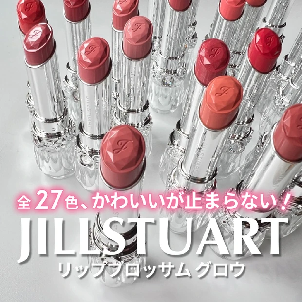 人気リップがリニューアル！【JILLSTUART リップブロッサム グロウ】全27色スウォッチ＆イエベのおすすめカラーをご紹介！