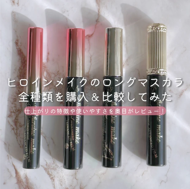 ヒロインメイク ロングマスカラ全種類 ロングマスカラ比較