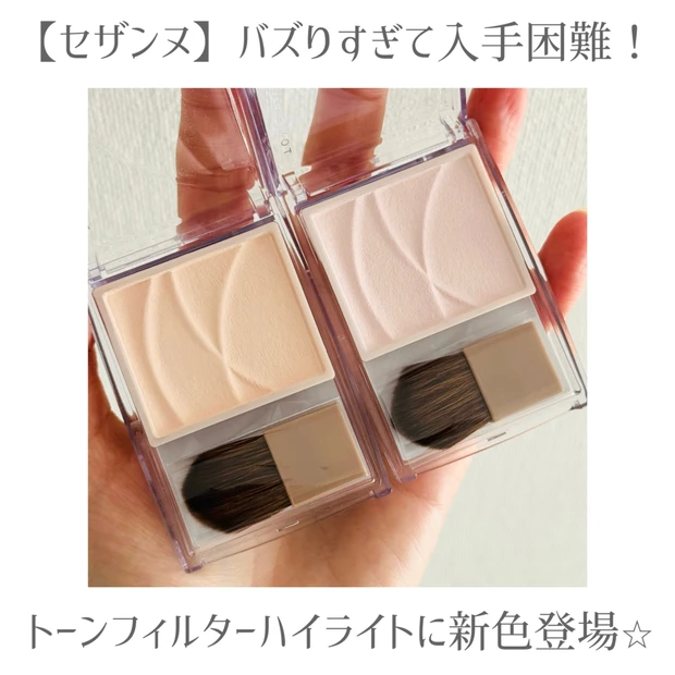 完売必至！セザンヌ「トーンフィルターハイライト」全2色レビュー。バズる理由を徹底検証☆