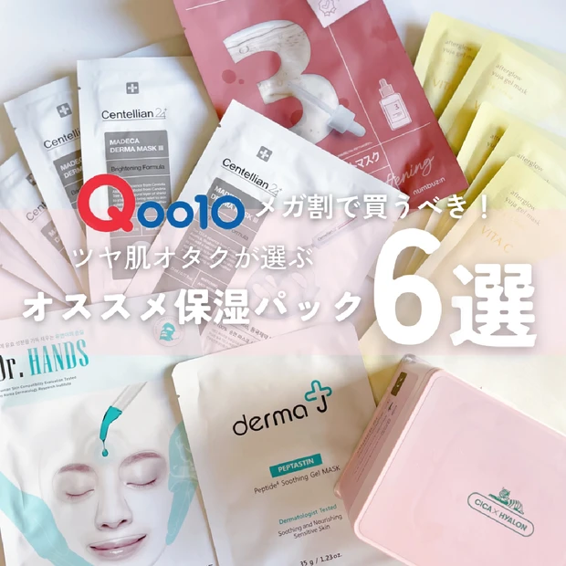 【Qoo10メガ割】365日パックしているツヤ肌オタクが厳選！"メガ割で買うべき保湿系パック6選"