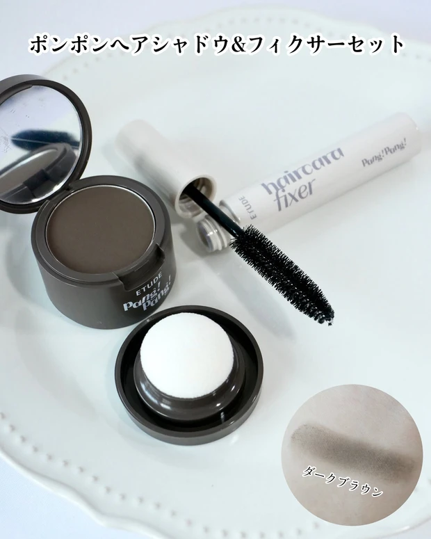エチュード ポンポンヘアシャドウ&フィクサーセット