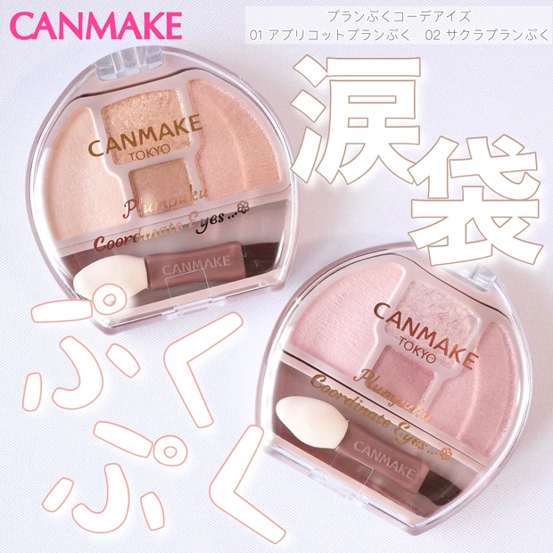 キャンメイク(CANMAKE)プランぷくコーデアイズ ブログ