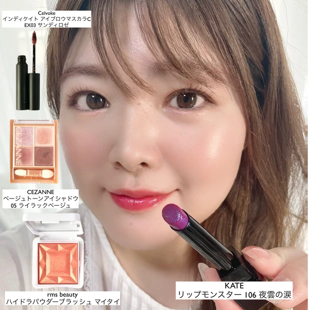KATE(ケイト)リップモンスター 限定色 106 夜雲の涙 似合わせメイク 使用コスメ