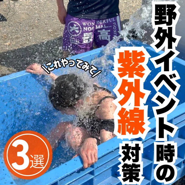 【紫外線対策】わたしがやった野外イベント時の紫外線対策3選