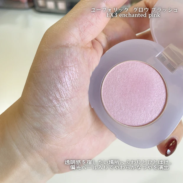 ユーフォリック グロウ ブラッシュ EX03 enchanted pink
