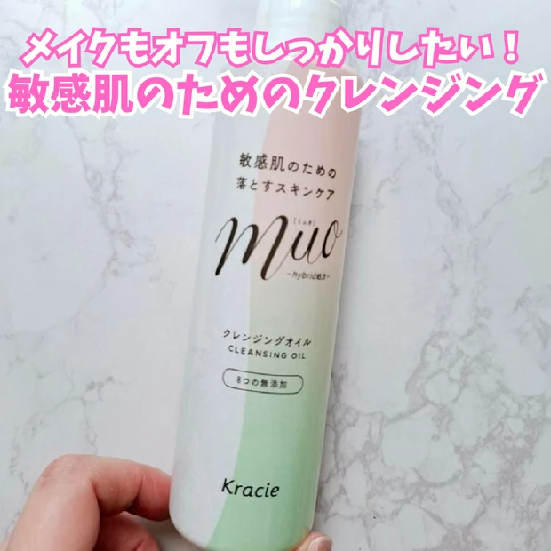 敏感肌はぜひ使ってほしい！muoのクレンジングオイルの魅力を紹介
