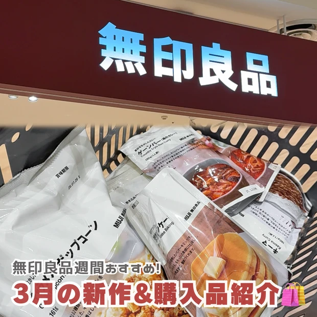無印 良品 週間 新作 お菓子 カレー おすすめ 紹介 購入品 新商品