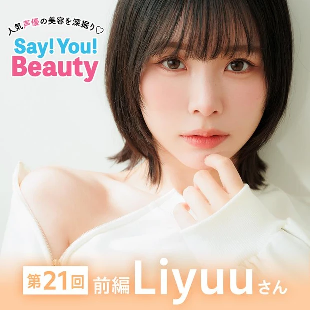 【4位】「人気声優の美容を深掘り♡Say! You! Beauty」第21回（前編）：Liyuuさん【簡単＆時短♡ 抜け感重視のナチュ盛りメイク】