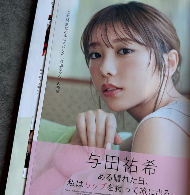 「与田祐希　ある晴れた日、私はリップを持って旅に出る」