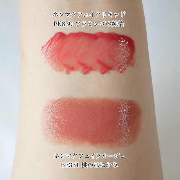 ヴィセ ネンマクフェイクルージュ ネンマクフェイクリキッド 比較