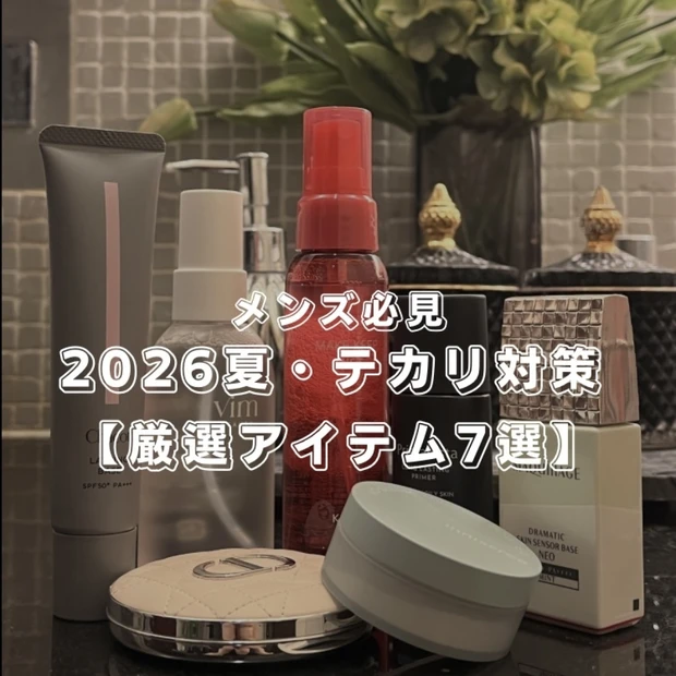 【メンズ必見！】2026夏・絶対テカらせない！厳選アイテム７選
