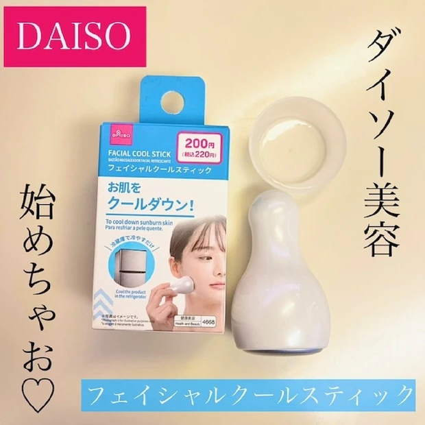 韓国で話題のあの商品にそっくり！？ SNSで大バズリしてるDAISOのアイテムをご紹介♡【ダイソー フェイシャルクールスティック】