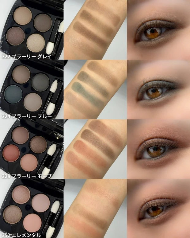 シャネル(CHANEL) レ キャトル オンブル 全色スウォッチ 目元仕上がり 322 ブラーリー グレイ 324 ブラーリー ブルー 328 ブラーリー モーブ 352 エレメンタル
