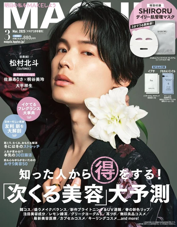 【4位】松村北斗さん(SixTONES)が『MAQUIA3月号』特別版表紙&インタビューに登場! その美しさの裏側に隠された、独特の世界観に“沼る”