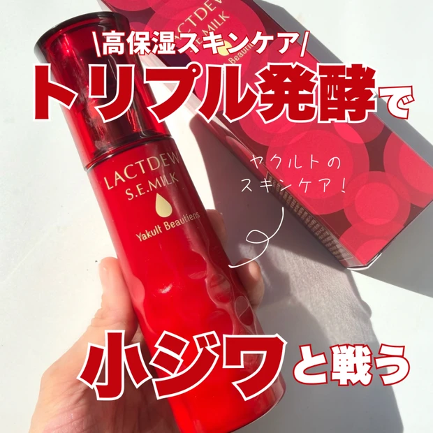 【高保湿スキンケア】ヤクルトの乳酸菌研究から生まれた高保湿乳液を乾燥肌が使ってみた!