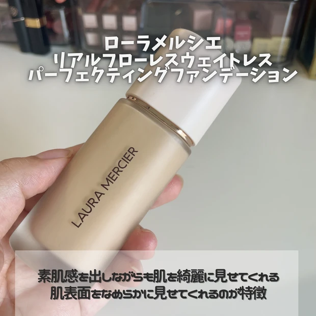ローラメルシエ リアル フローレス ウェイトレス パーフェクティング ファンデーション