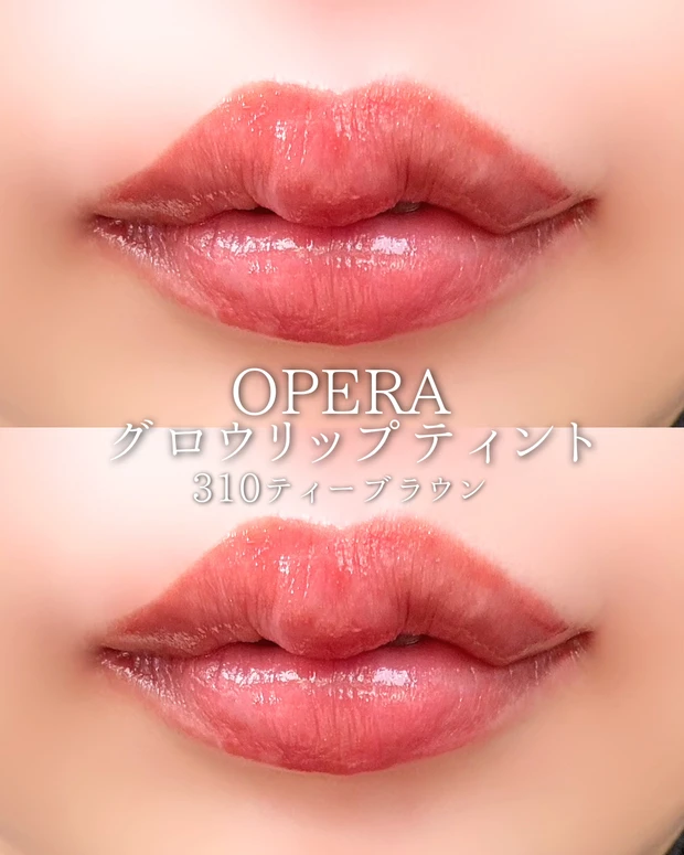 透けツヤブラウンが可愛すぎる… OPERA グロウリップティント 310 ティーブラウン_5