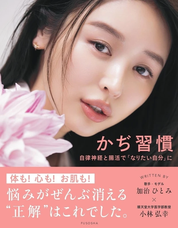 かぢ習慣 自律神経と腸活で「なりたい自分」に
