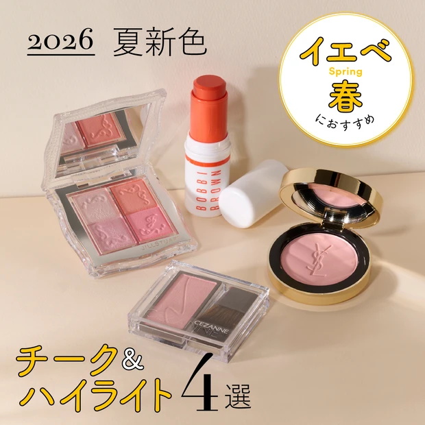 【イエベ春におすすめの2026年夏新色チーク＆ハイライト4選】セザンヌやジルスチュアートなど人気ブランドをスウォッチ！