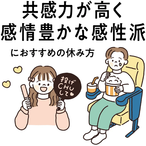 【“感情豊かな感性派”にぴったりな休み方】好きなことを追求し、ポジティブに気分転換！