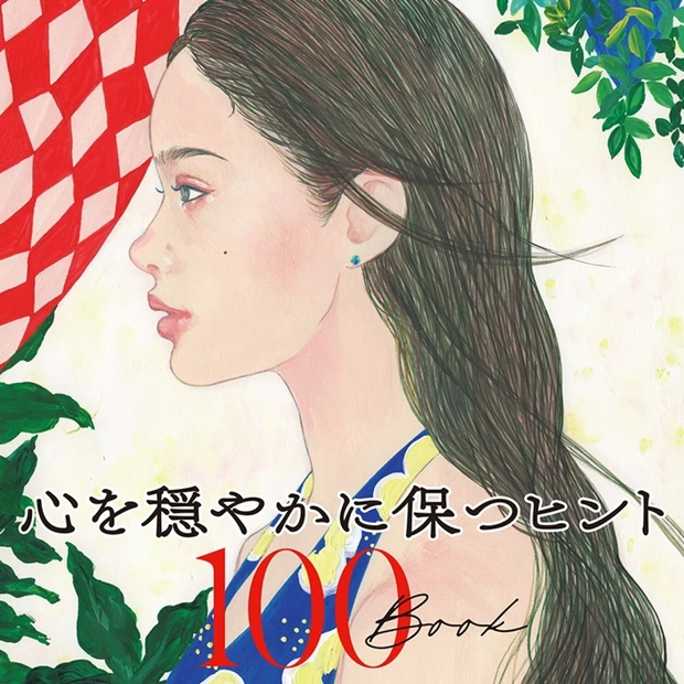 【MAQUIA美容100シリーズ】心を穏やかに保つヒント100BOOK
