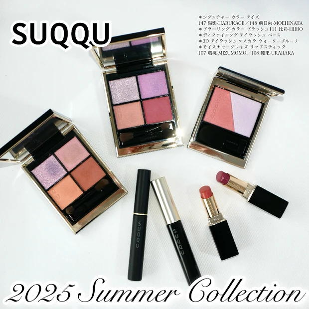 【SUQQU新作2025】イエベもブルベも盛れる♡スックの夏コレクション…