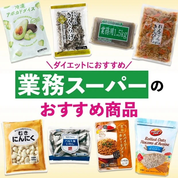【9位】【業務スーパー】ダイエットにおすすめの商品22選！ 管理栄養士監修