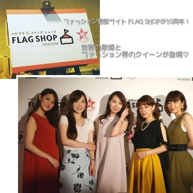 ファッション通販サイト FLAG SHOPが10周年イベントへ!世界の歌姫とファッション界のクイーンが登場♡