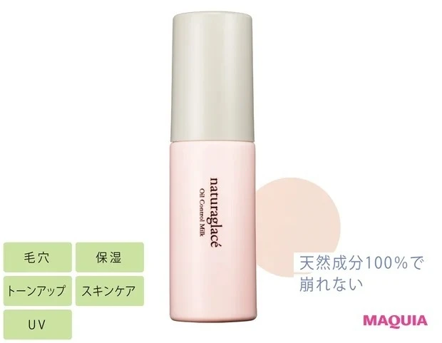 【キメ整え化粧下地】ナチュラグラッセ オイルコントロール ミルク SPF17・PA++ 30ml ¥3080/ネイチャーズウェイ