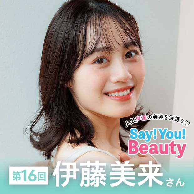 「人気声優の美容を深掘り♡Say! You! Beauty」第16回：伊…