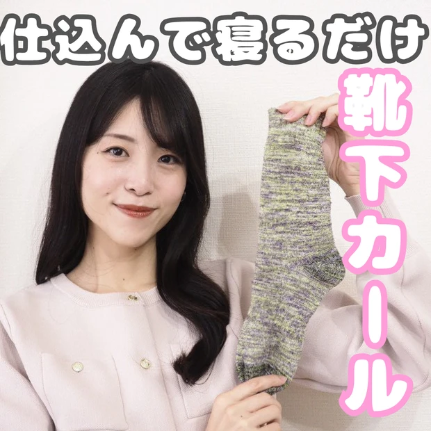 靴下カールやってみた