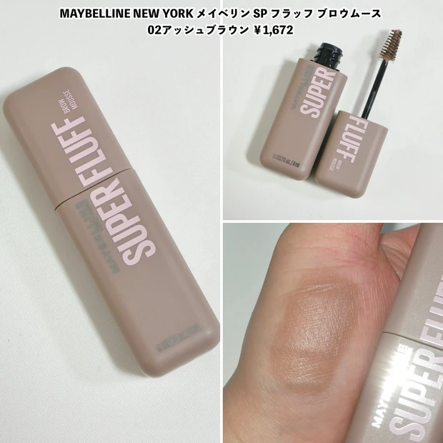 MAYBELLINE NEW YORK メイベリン SP フラッフ ブロウムース 02アッシュブラウン