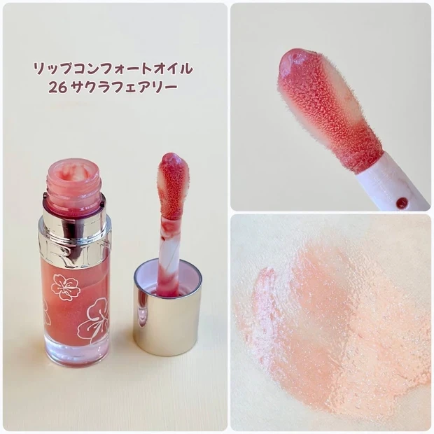 【桜コスメ2025】クラランス リップコンフォートオイルをスウォッチ